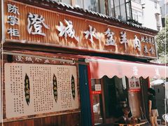 门面-陈掌柜澄城水盆羊肉(钟楼店)