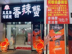 -凤凰路何眼镜香辣蟹(花果园店)