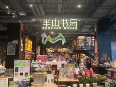 -半山书局(新世纪商城店)