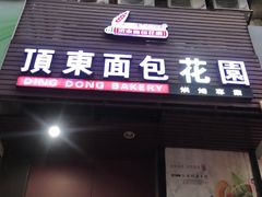 门面-顶东面包花园·生日蛋糕(香榭丽店)