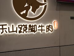 -犇逸·乐山跷脚牛肉·四川现炒(览海店)