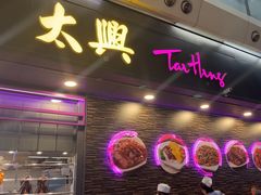 -太兴烧味餐厅(香港机场店)