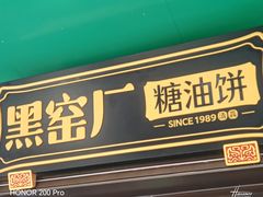 -黑窑厂糖油饼烤鸭·清真菜(黑窑厂街店)
