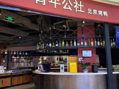 -青年公社烤鸭(滨湖银泰店)