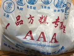 -一品方糕专卖店