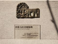-鄂尔多斯青铜器博物馆