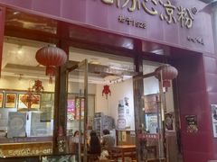 -姚记.周礼伤心凉粉(时代广场店)