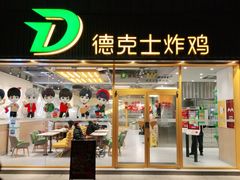 门面-德克士(龙阳广场店)