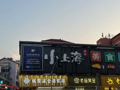 -周浦小上海步行街