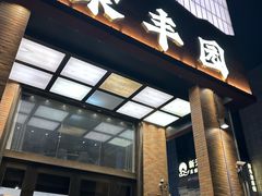 -聚丰园•湖鲜餐厅(阿红私房菜梅石路店)
