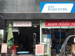 门面-袁妈红豆汤(重庆总店)