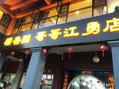 门面-桥香园云南过桥米线(金马碧鸡店)