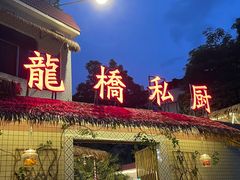 -龙桥私厨·姜花菊花过桥鱼·顺德菜(容桂店)