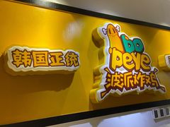 门面-BOPEYE·波派炸鸡(河西中央商场店)