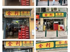 -金利食店(氹仔店)