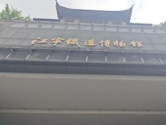 -江宁织造博物馆