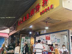 -汪记鲜鱼糊汤粉(沈阳路总店)