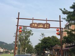 -红山村