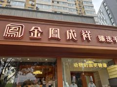 -金凤成祥(东直门现烤面包店)
