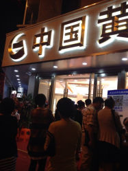 iphone_upload_pic-中国黄金(塘桥店)