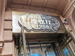 -马迭尔冷饮厅1906(中央大街店)