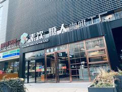 -sugarman espresso素饮糖人高新咖啡工厂