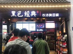 门面-黑色经典臭豆腐·湖南特产(太平街口店)