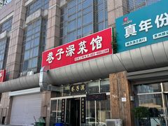 -巷子深菜馆·津门肘子(滨海店)