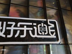 -好乐迪KTV(金钻店)