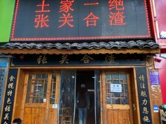 -张关合渣(航空大道店)