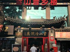 门面-雪山晋乡楼(食品街店)