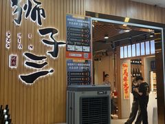 -狮子三•脆鳗鱼烤肉(信和廣場4樓店)