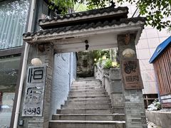 -恒府1993(文昌北路店)