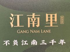 -江南里·新浙菜(苏州大悦城店)