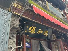 -爆肚冯(廊房二条店)
