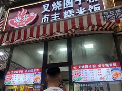 -晓芬叉烧圆子粉