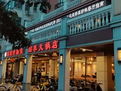 -胡须佬鸡煲四季火锅店(石厦西村直营店)