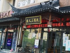 门面-蟹芆三馄饨