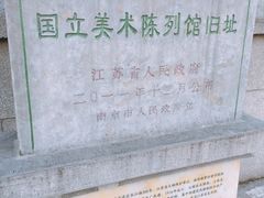-江苏省美术馆(长江路新馆)