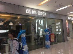 -尚品妆园珍丝念养发馆