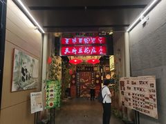 -天府豆花庄(金四季店)