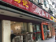 门面-易记皮肚面(明瓦廊店)