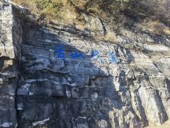 -十渡东湖港风景区