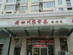 门面-蜀留香火锅(西南角店)