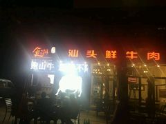 -食潮汕头鲜牛馆(望京保利店)