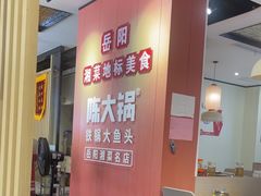 -陈大锅·岳阳鱼馆·地道岳阳菜(美食街店)