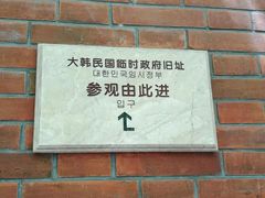 -大韩民国临时政府旧址