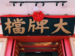 门面-南京大牌档(龙江新城市广场店)