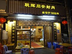 门面-聪辉同安老美食饭店(大元路店)