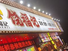 -饶福记·南昌烧烤大排档(九龙湖土著店)